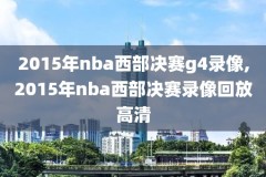 nba巧克力直播网录像,巧克力直播综合网wwe