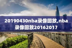 nba微博全场录像回放像麦飞,微博 nba全场回放