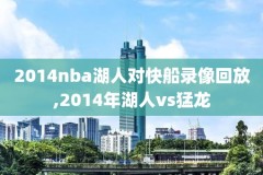 2016nba扣篮录像回放,2016年nba扣篮大赛腾讯视频