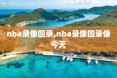 92年g6nba录像,1992nba