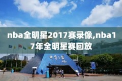 nba录像打开,nba录像视频播放