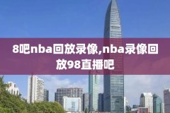 2018nba录像回放规则,20182019nba常规赛视频回放