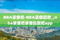 一八年nba明星赛录像,18年nba全明星赛全场回放