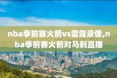 2015nba总决赛第6场录像,2015nba总决赛全部回放高清