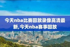 2018nba全明星比赛录像,nba全明星阵容