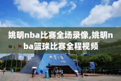 新浪nba科比录像,新浪nba科比录像在哪看