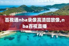 2019年2日9日nba比赛录像,2019nba比赛时间表