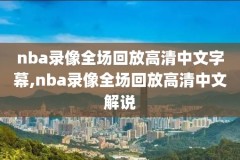 Nba季后赛快船太阳第三场录像,季后赛快船vs太阳g5直播