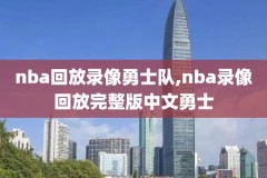 nba蓝球录像视频回放,nba录像高清回放像直播吧nba篮球