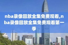 nba录像免费,Nba录像免费高清在线