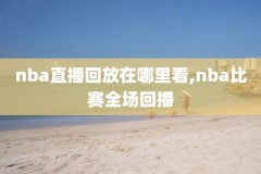 1972年nba总决赛录像,1972年篮球决赛