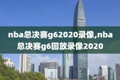 NBA林疯狂时候录像,林疯狂全场回放