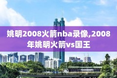 2017年nba勇士火箭录像,20172018勇士火箭