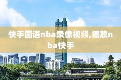 nba回放录像全场录像,nba回放录像全场录像快手