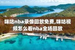 4月14nba勇士vs快船录像回放,2021nba勇士vs快船全场回放