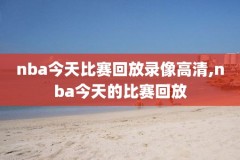 2009nba总决赛第七场高清录像回放超,nba2009年总决赛第七场回放