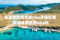 NBA季后赛猛龙76人第七场录像,猛龙对76人第七场录像回放
