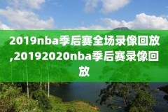 cctv5nba录像直播中文,cctv5在线直播nba录像