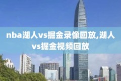 想看nba录像在哪看啊,nba录像从哪看