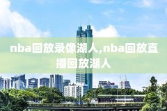 14nba总冠军录像,14年nba总冠军是哪个队