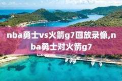 nba高清回放录像吧,nba高清回放录像回放