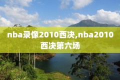 nba录像2012至2013,nba录像回放20162017