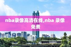 nba骑士雷霆录像,nba骑士视频