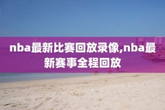 看nba视频录像用什么软件,看nba录像的网站