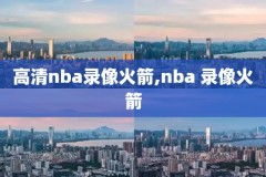 2021nba总决赛回放录像,2021nba总决赛录像回放像