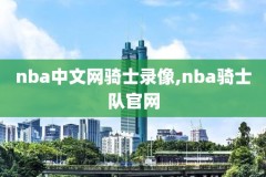 nba2konline怎么看录像,nba2kol怎么查看录像