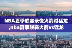 2020年NBA湖人比赛录像下载,2020年湖人录像回放