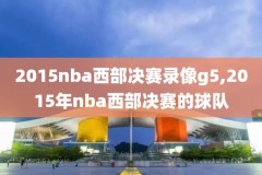 nba20132014总决赛录像,20132014年nba总决赛