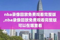国语录像回放回放,国语的视频