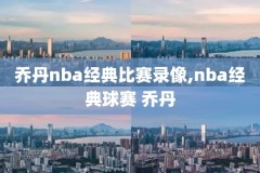 2006nba总决赛录像回放,2006年nba总决赛cctv5