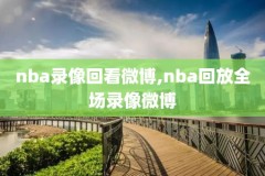 nba录像高清骑士奇才,nba骑士视频