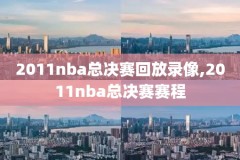 nba比赛录像篮球梦,nba篮球录像直播回放