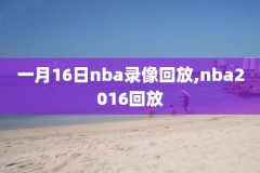 nba17-18赛季录像回放,nba1718赛季总决赛全部回放