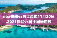 2015年nba总决赛第三场录像回放,2015年nba总决赛第6场