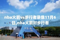 2009年nba总决赛第三场录像回放,2009年nba总决赛抢七全场回放