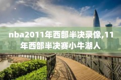 全明星14号nba录像,nba14年全明星首发