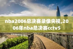 2012年nba西部总决赛录像回放,2012nba西部决赛第一场