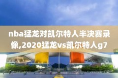 nba2002西部半决赛录像,nba西部半决赛对阵表