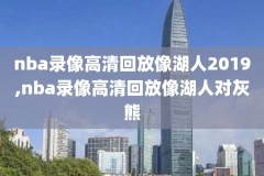 2008nba总决赛第6场录像,2008nba总决赛录像高清cctv