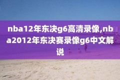 nba原声回看录像,nba原声回放全场录像高清