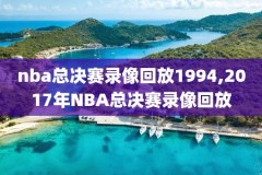 2014年nba圣诞大战录像回放,nba历年圣诞大战