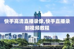 nba回播录像湖人和快船谁球迷多,湖人vs快船录像回放中文解说