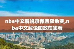 今日nba西部决赛录像,今年nba西部决赛是哪两个队