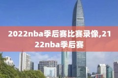 nba常规赛火箭雷霆比赛录像,nba火箭vs雷霆常规赛2018回放