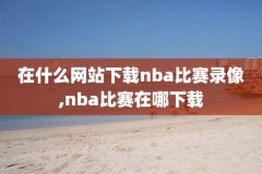 NBA录像2008雷霆,nba录像回放2016年2月28雷霆对勇士