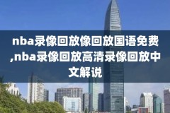 09年10月31nba常规赛录像回放,nba0910赛季
